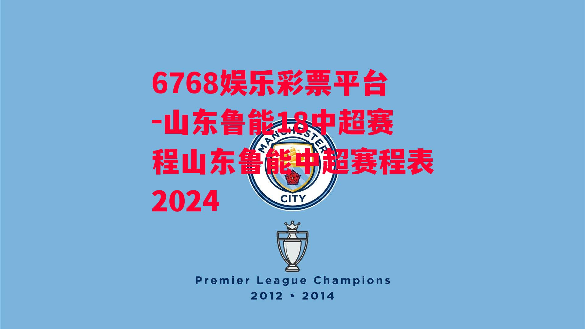 6768娱乐彩票平台-山东鲁能18中超赛程山东鲁能中超赛程表2024