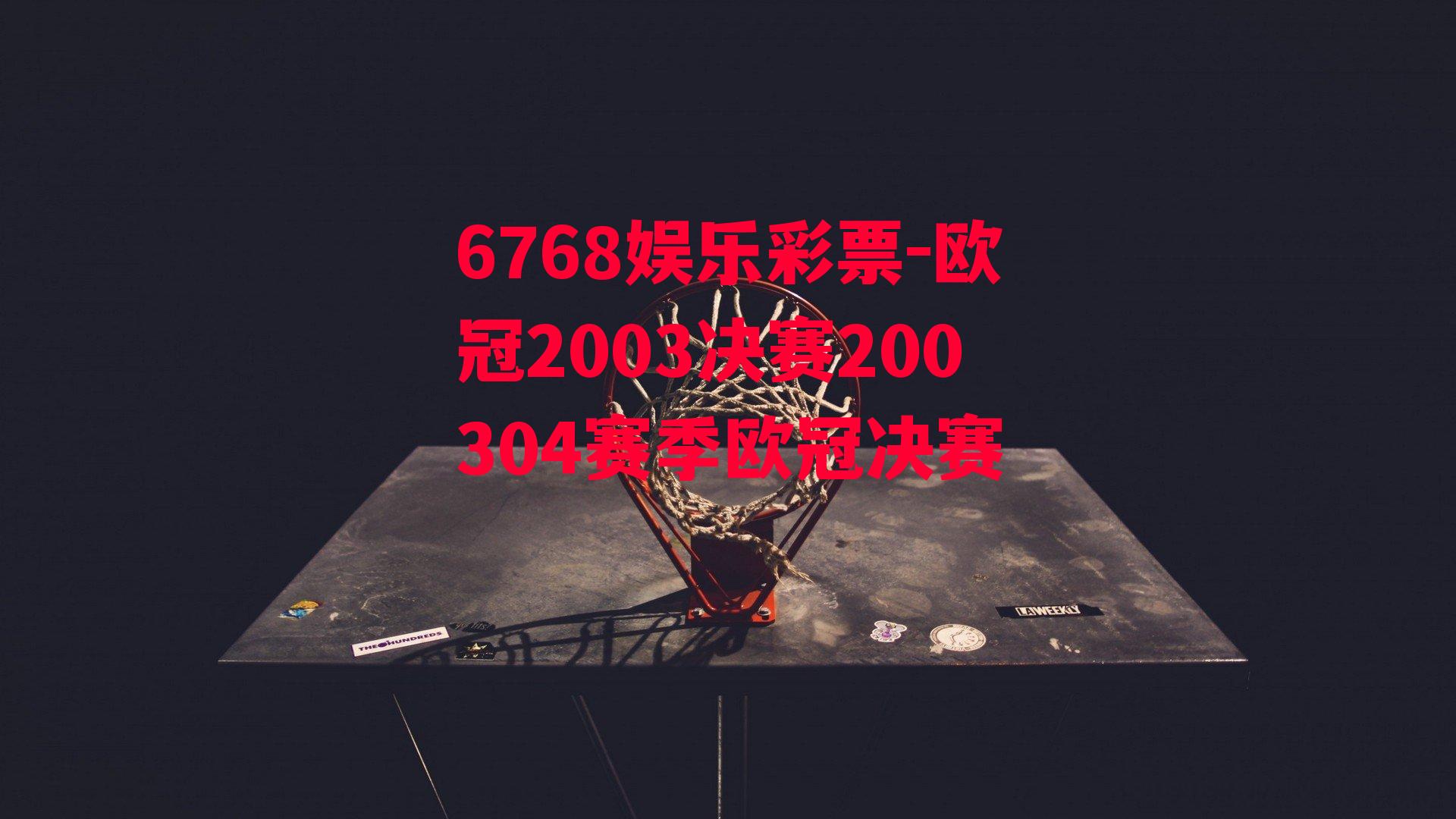 6768娱乐彩票-欧冠2003决赛200304赛季欧冠决赛