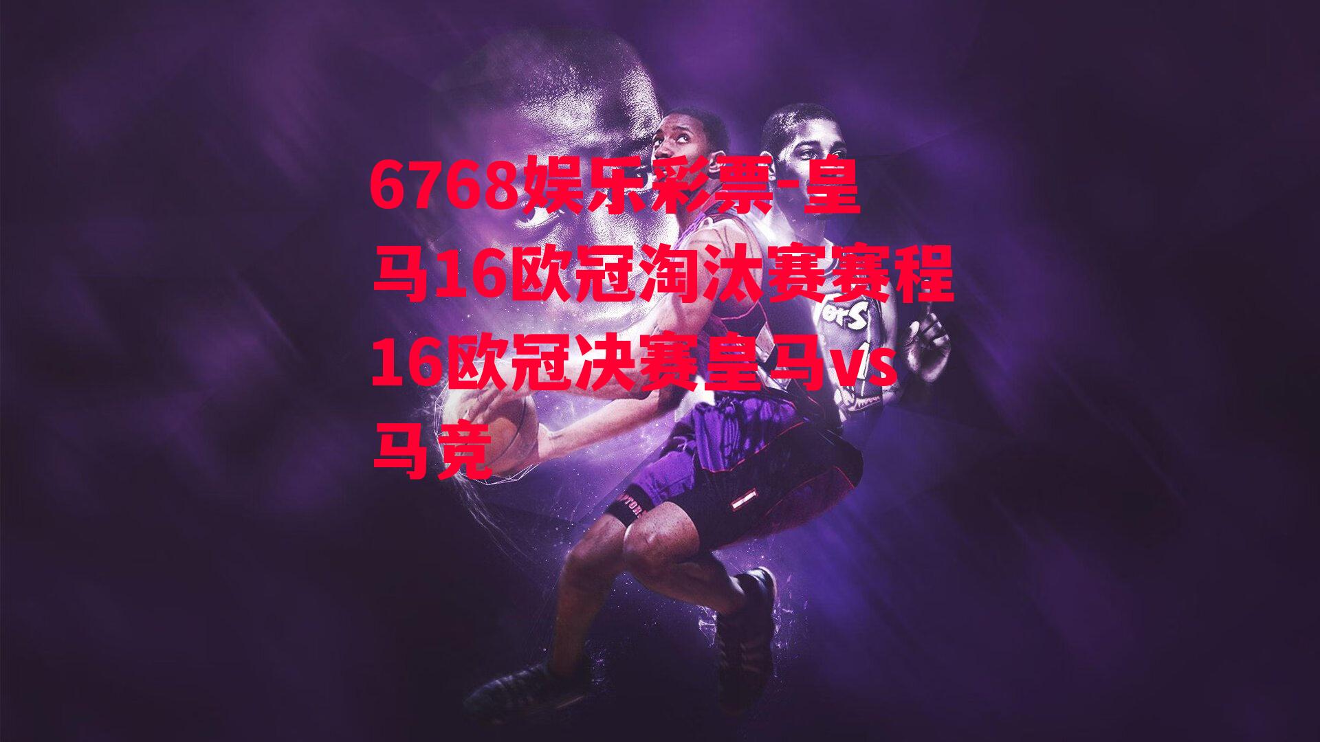 6768娱乐彩票-皇马16欧冠淘汰赛赛程16欧冠决赛皇马vs马竞